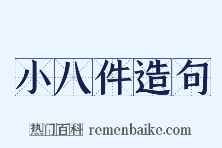 小八件造句是什么意思的图片